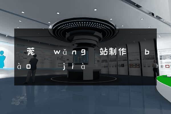 東莞網(wǎng)站制作報(bào)價(jià)