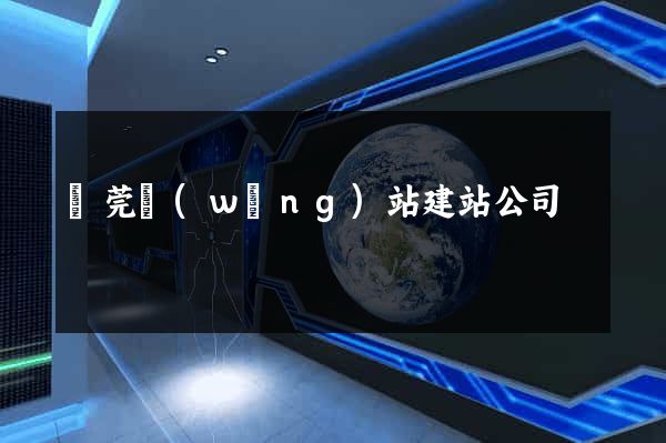 東莞網(wǎng)站建站公司