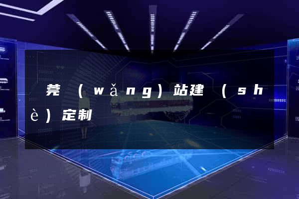 東莞網(wǎng)站建設(shè)定制