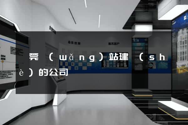 東莞網(wǎng)站建設(shè)的公司