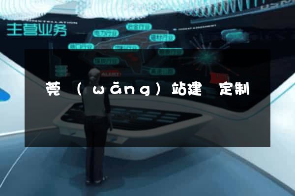 東莞網(wǎng)站建設定制