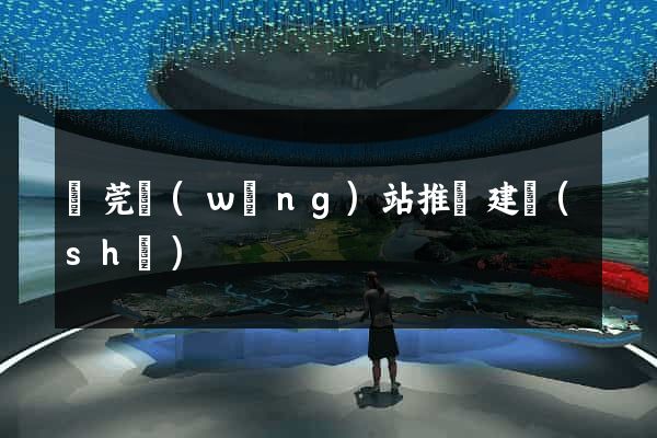 東莞網(wǎng)站推廣建設(shè)