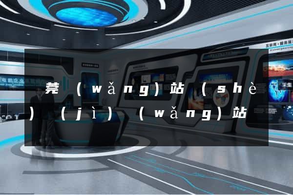 東莞網(wǎng)站設(shè)計(jì)網(wǎng)站