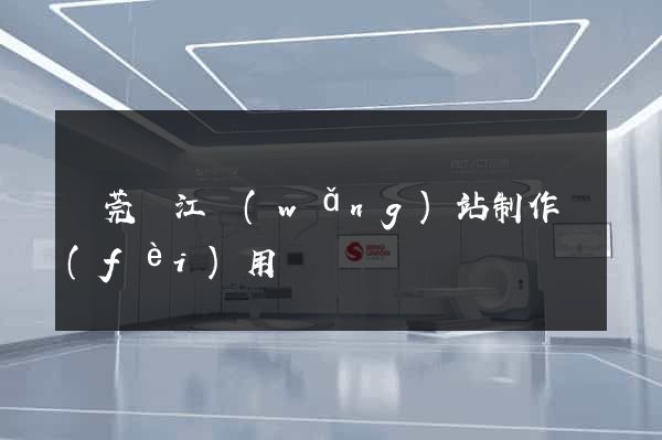 東莞萬江網(wǎng)站制作費(fèi)用