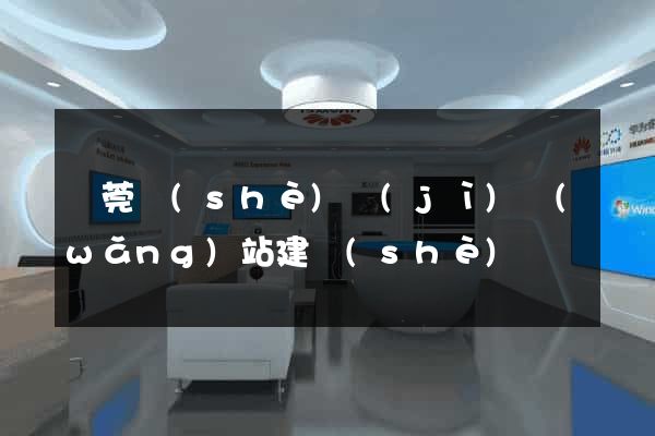 東莞設(shè)計(jì)網(wǎng)站建設(shè)