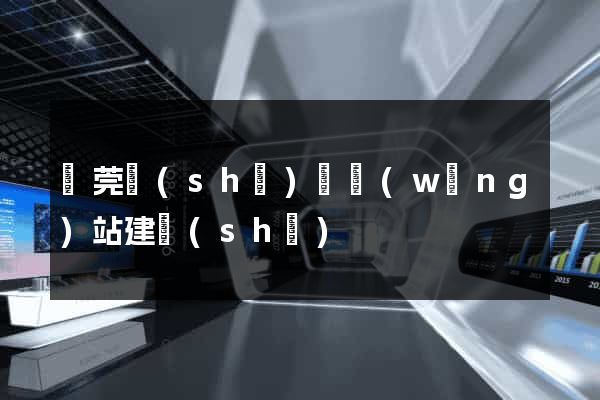 東莞設(shè)計網(wǎng)站建設(shè)