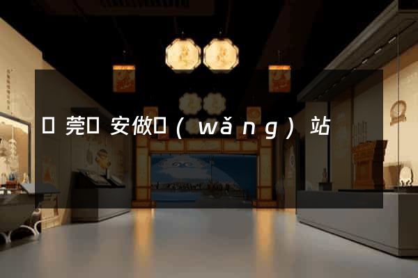 東莞長安做網(wǎng)站