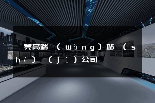 東莞高端網(wǎng)站設(shè)計(jì)公司