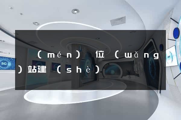 東門(mén)單位網(wǎng)站建設(shè)