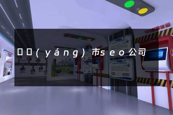 東陽(yáng)市seo公司
