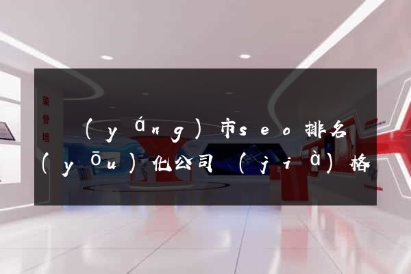 東陽(yáng)市seo排名優(yōu)化公司價(jià)格