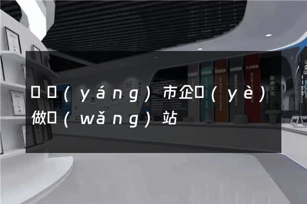 東陽(yáng)市企業(yè)做網(wǎng)站