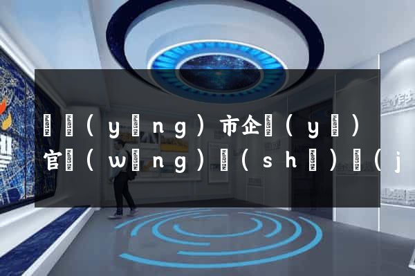 東陽(yáng)市企業(yè)官網(wǎng)設(shè)計(jì)