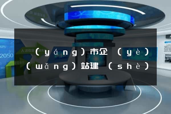 東陽(yáng)市企業(yè)網(wǎng)站建設(shè)