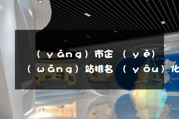 東陽(yáng)市企業(yè)網(wǎng)站排名優(yōu)化