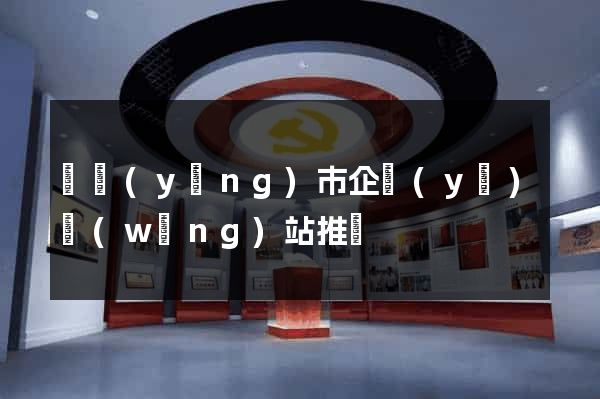 東陽(yáng)市企業(yè)網(wǎng)站推廣