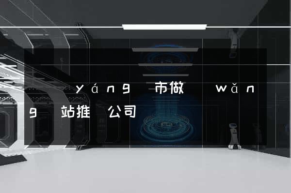 東陽(yáng)市做網(wǎng)站推廣公司