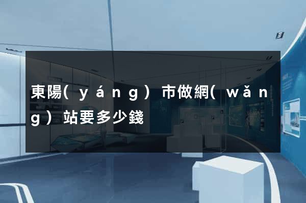東陽(yáng)市做網(wǎng)站要多少錢