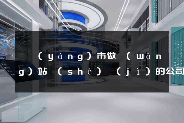 東陽(yáng)市做網(wǎng)站設(shè)計(jì)的公司