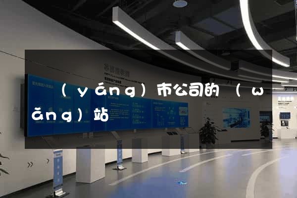 東陽(yáng)市公司的網(wǎng)站