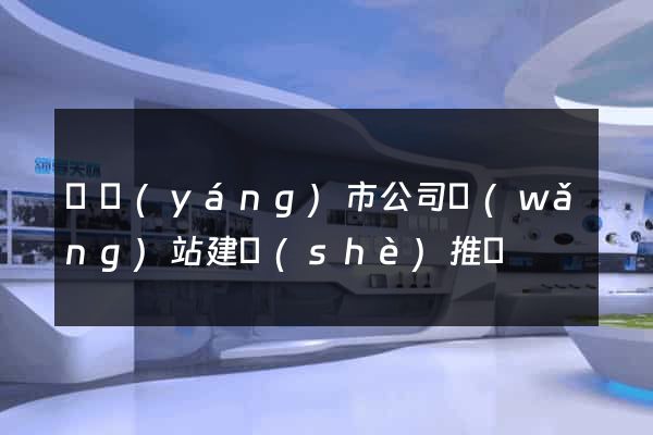 東陽(yáng)市公司網(wǎng)站建設(shè)推廣