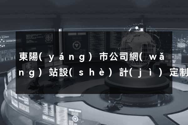 東陽(yáng)市公司網(wǎng)站設(shè)計(jì)定制