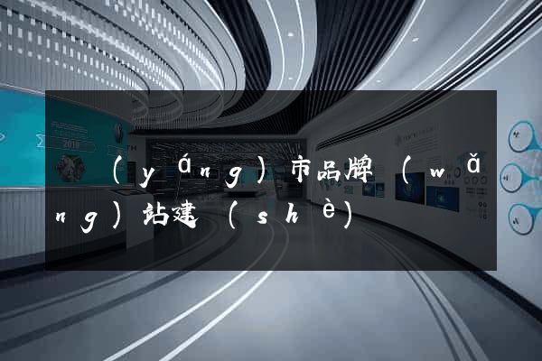東陽(yáng)市品牌網(wǎng)站建設(shè)