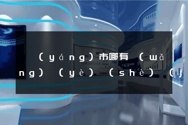 東陽(yáng)市哪有網(wǎng)頁(yè)設(shè)計(jì)公司