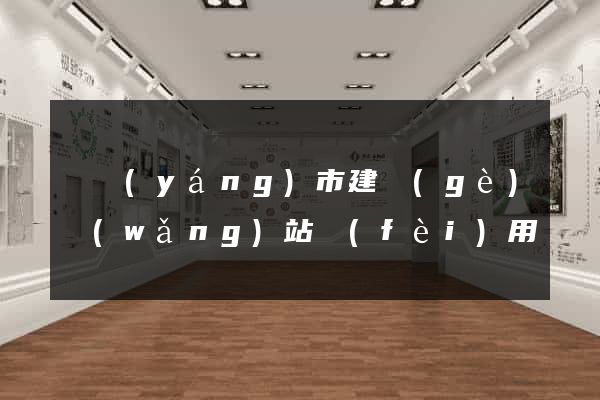 東陽(yáng)市建個(gè)網(wǎng)站費(fèi)用