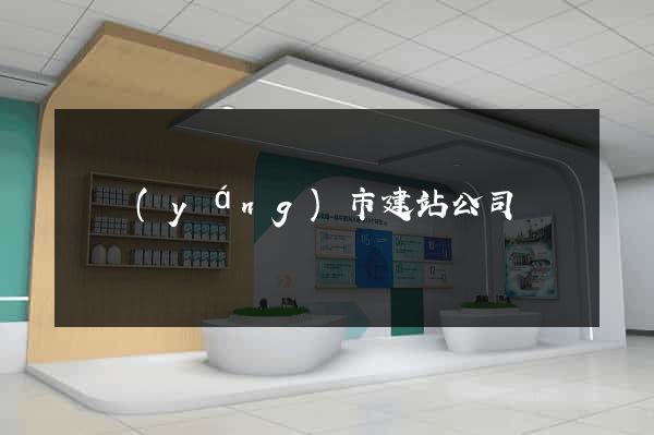 東陽(yáng)市建站公司
