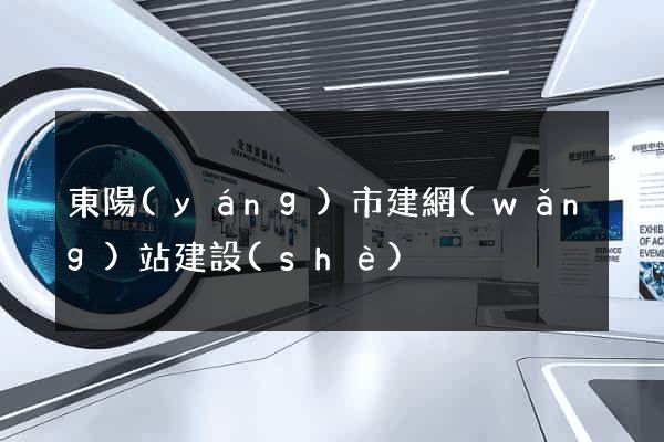 東陽(yáng)市建網(wǎng)站建設(shè)