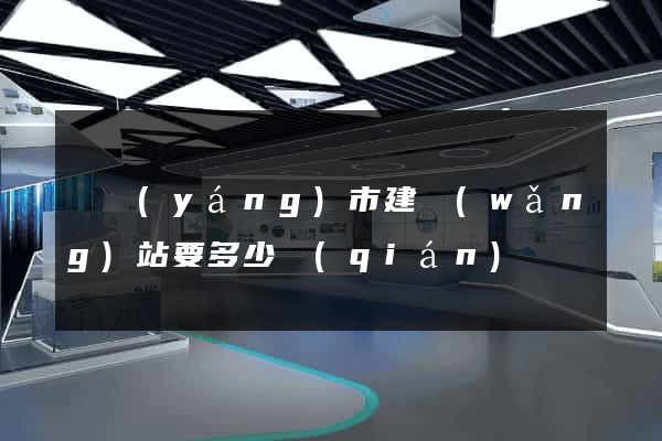 東陽(yáng)市建網(wǎng)站要多少錢(qián)