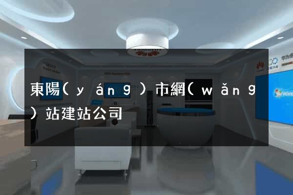 東陽(yáng)市網(wǎng)站建站公司
