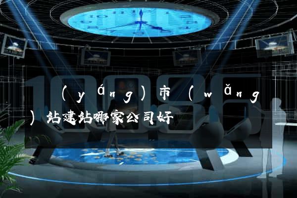 東陽(yáng)市網(wǎng)站建站哪家公司好