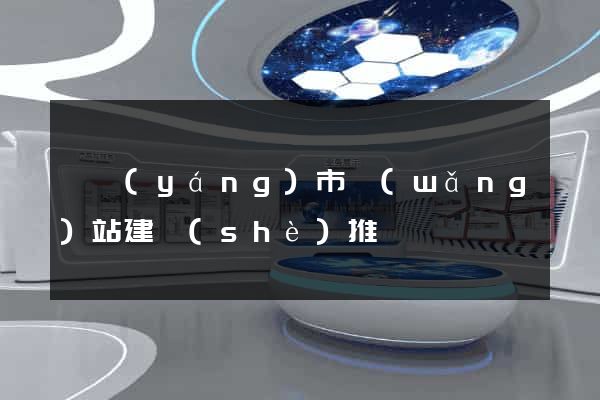 東陽(yáng)市網(wǎng)站建設(shè)推廣