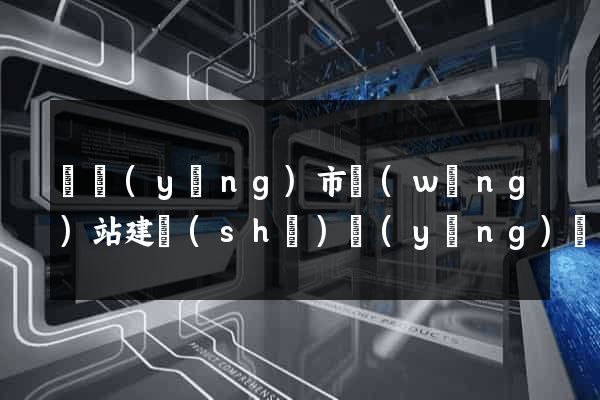 東陽(yáng)市網(wǎng)站建設(shè)營(yíng)銷型