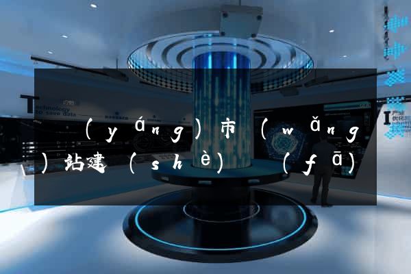 東陽(yáng)市網(wǎng)站建設(shè)開發(fā)