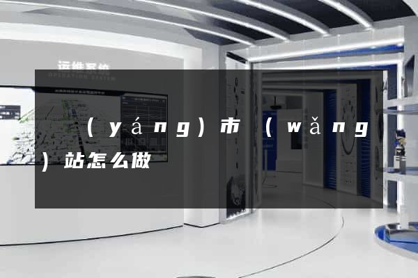 東陽(yáng)市網(wǎng)站怎么做