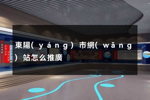東陽(yáng)市網(wǎng)站怎么推廣