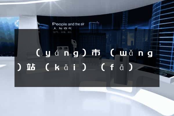 東陽(yáng)市網(wǎng)站開(kāi)發(fā)