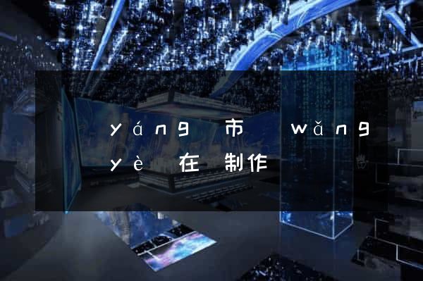 東陽(yáng)市網(wǎng)頁(yè)在線制作