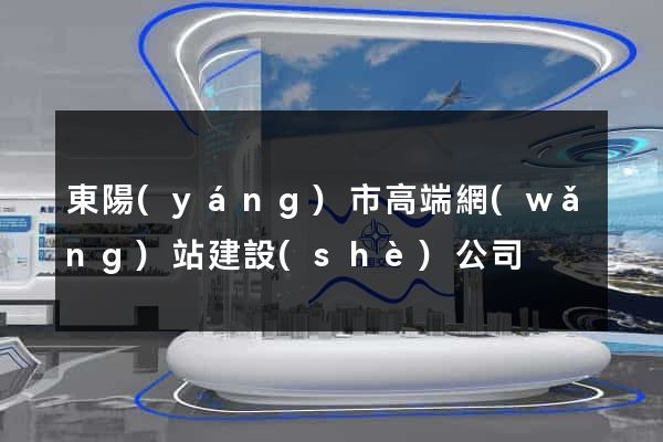 東陽(yáng)市高端網(wǎng)站建設(shè)公司