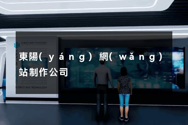 東陽(yáng)網(wǎng)站制作公司
