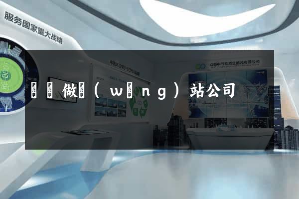 東陽做網(wǎng)站公司