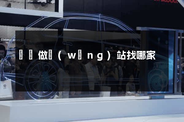 東陽做網(wǎng)站找哪家