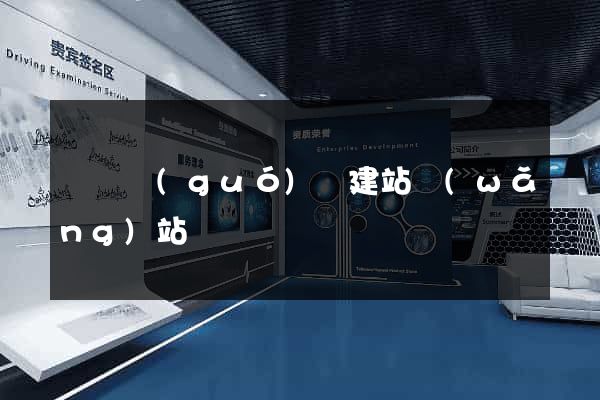 東陽國(guó)際建站網(wǎng)站