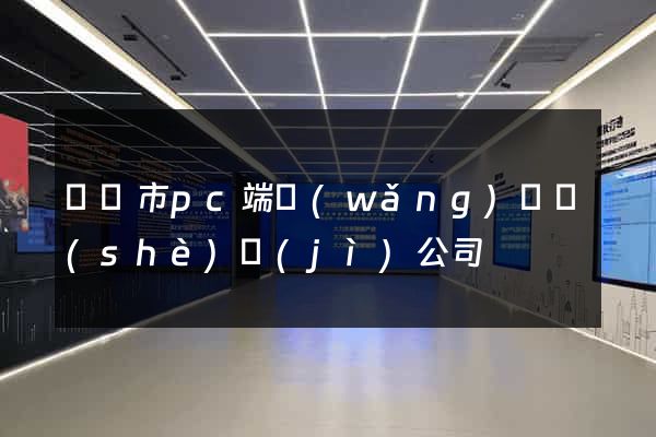 東陽市pc端網(wǎng)頁設(shè)計(jì)公司