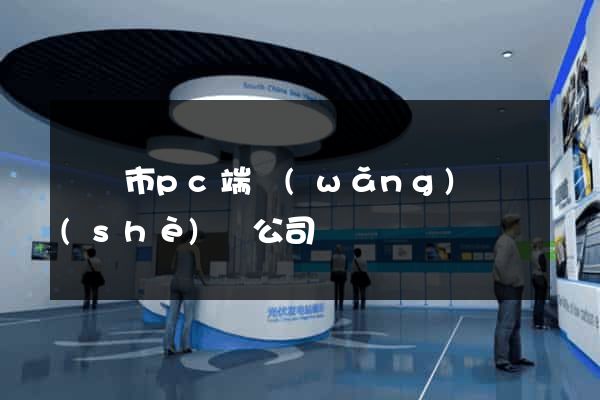 東陽市pc端網(wǎng)頁設(shè)計公司