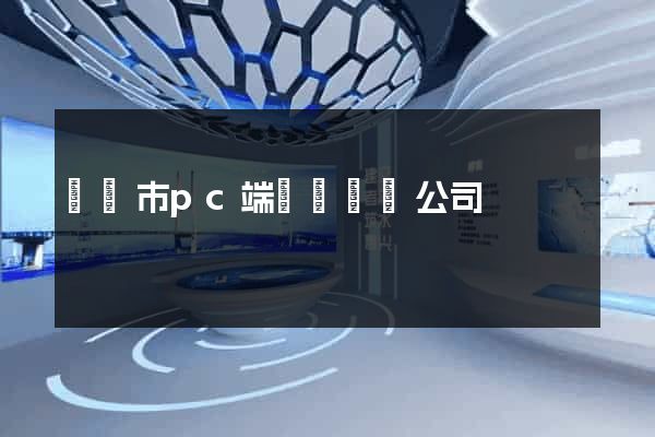 東陽市pc端網頁設計公司