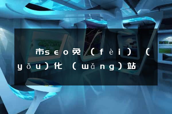 東陽市seo免費(fèi)優(yōu)化網(wǎng)站